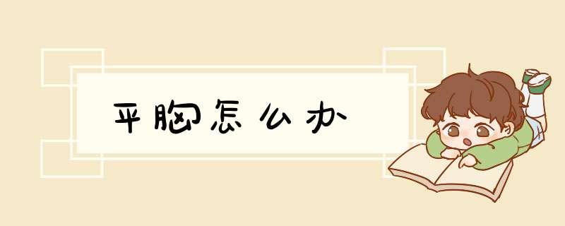 平胸怎么办