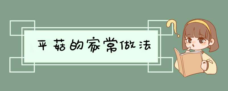 平菇的家常做法