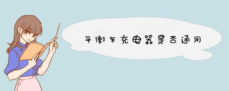 平衡车充电器是否通用