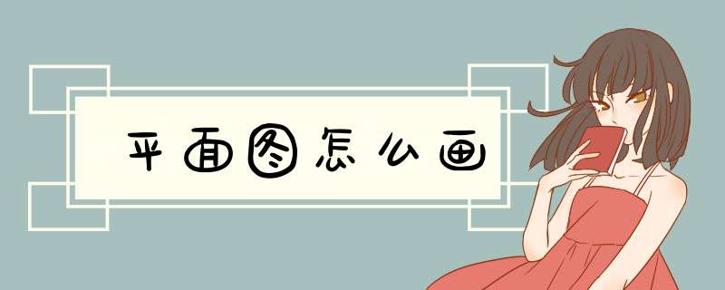 平面图怎么画