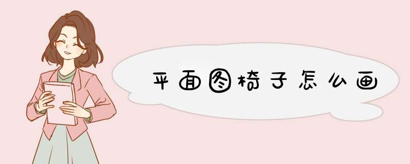 平面图椅子怎么画