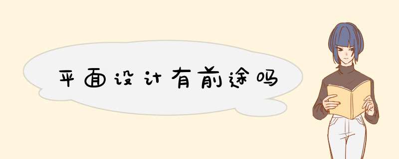平面设计有前途吗
