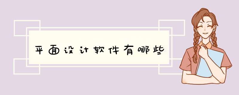平面设计软件有哪些