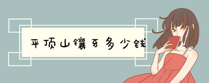 平顶山镶牙多少钱