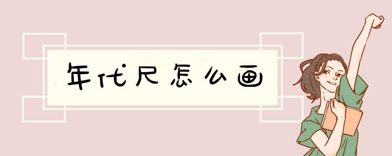 年代尺怎么画