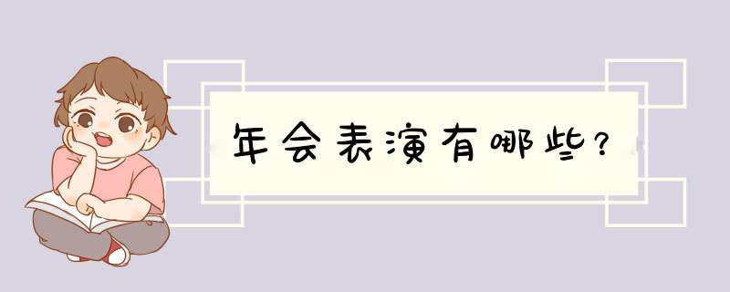 年会表演有哪些？