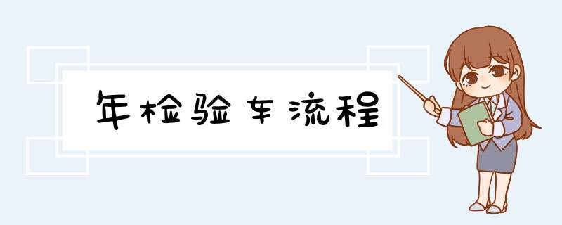 年检验车流程