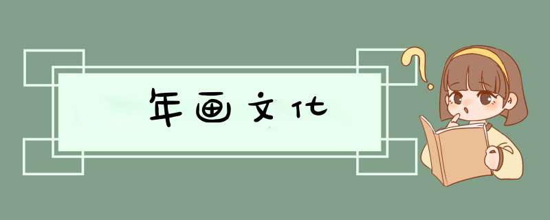 年画文化