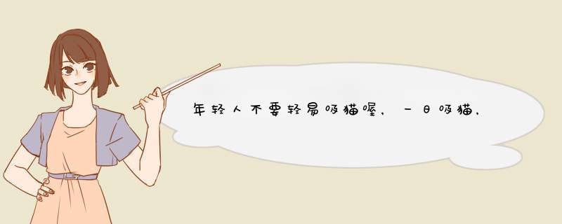 年轻人不要轻易吸猫喔，一日吸猫，终生被奴役！