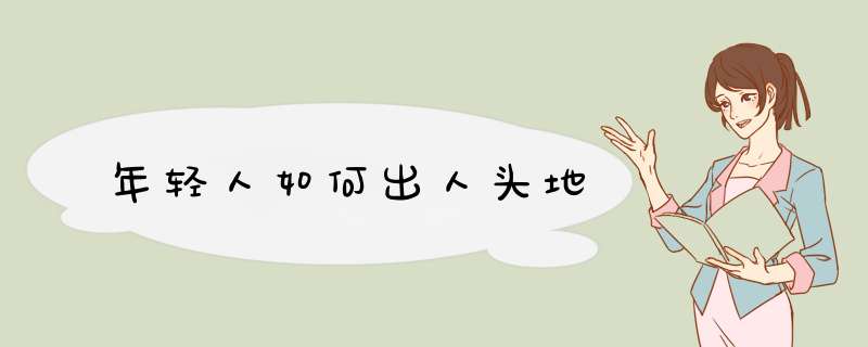 年轻人如何出人头地