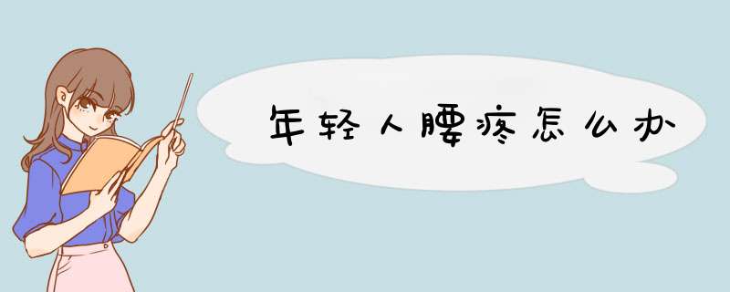 年轻人腰疼怎么办