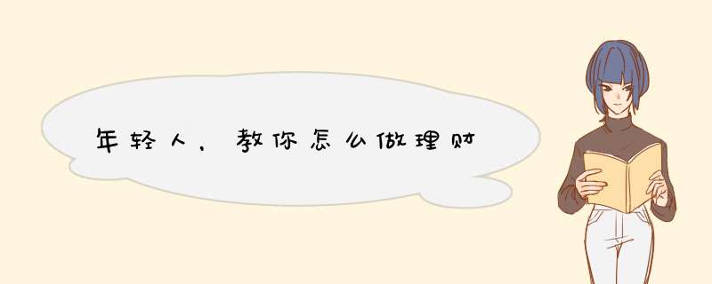 年轻人，教你怎么做理财