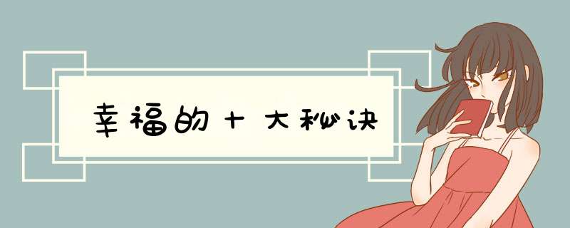 幸福的十大秘诀