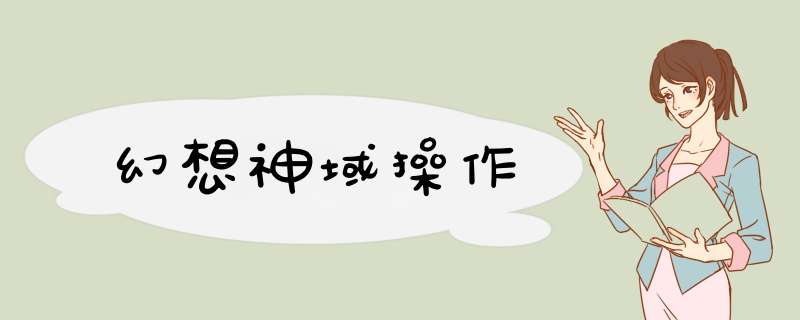 幻想神域操作