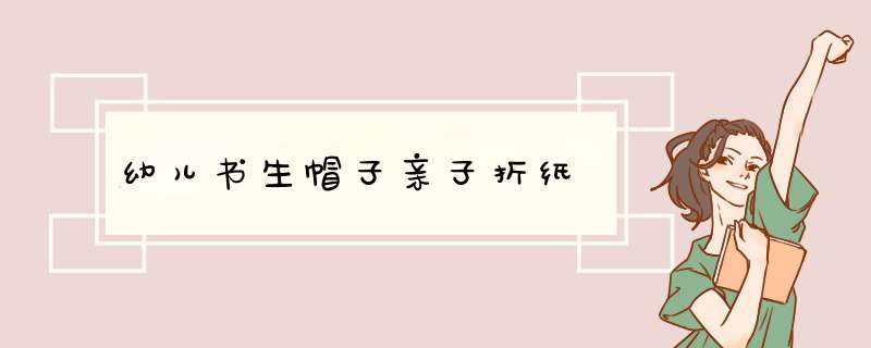 幼儿书生帽子亲子折纸