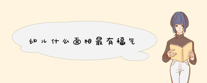 幼儿什么面相最有福气