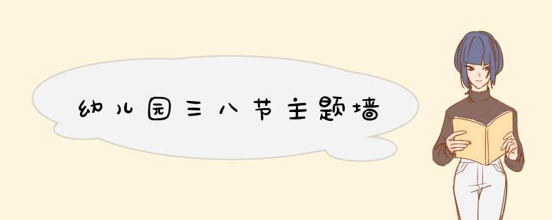 幼儿园三八节主题墙
