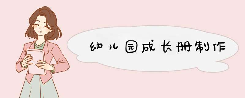 幼儿园成长册制作