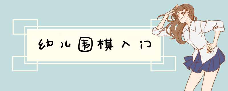 幼儿围棋入门