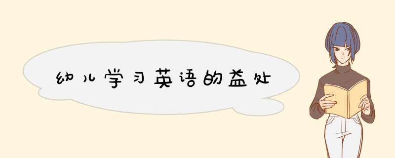 幼儿学习英语的益处