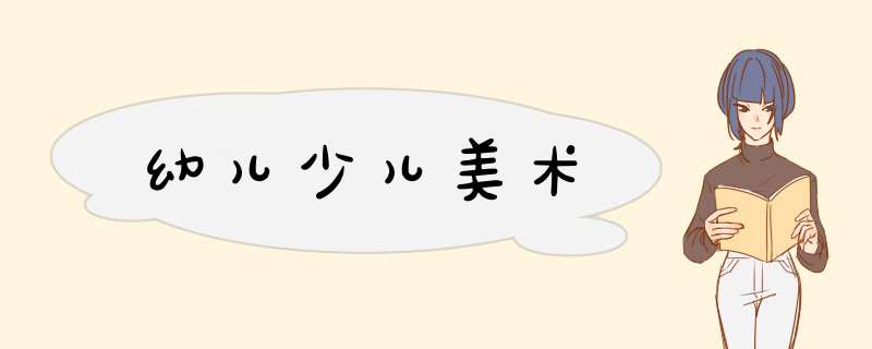 幼儿少儿美术