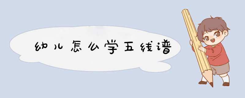 幼儿怎么学五线谱