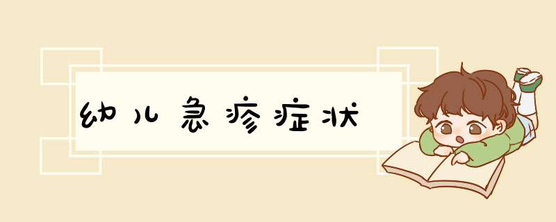 幼儿急疹症状