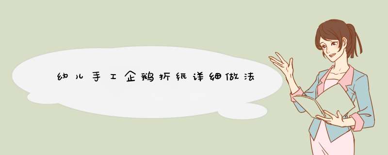 幼儿手工企鹅折纸详细做法
