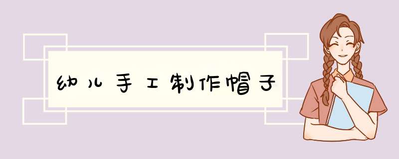 幼儿手工制作帽子