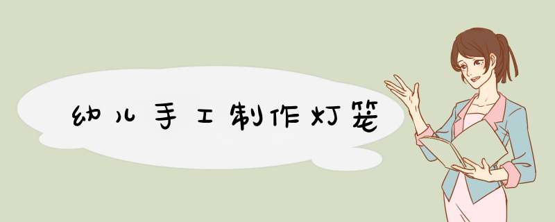 幼儿手工制作灯笼