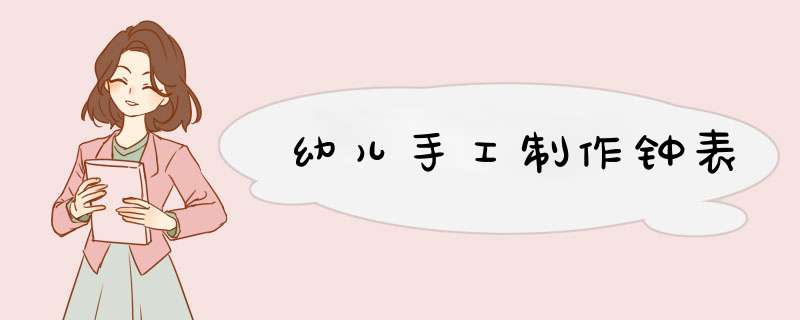 幼儿手工制作钟表