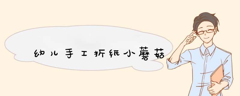 幼儿手工折纸小蘑菇