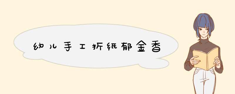 幼儿手工折纸郁金香