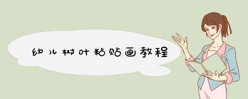 幼儿树叶粘贴画教程