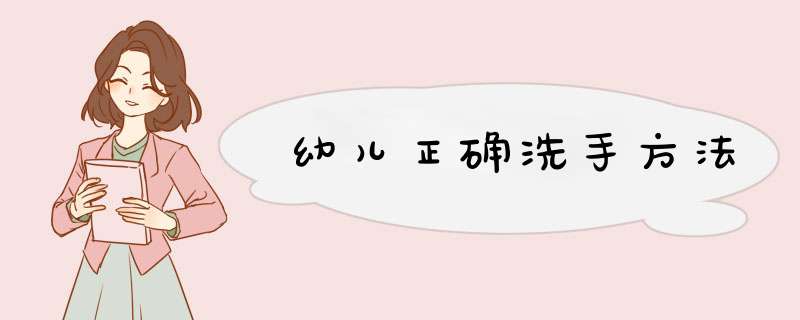 幼儿正确洗手方法
