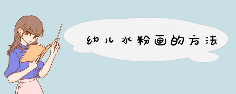 幼儿水粉画的方法