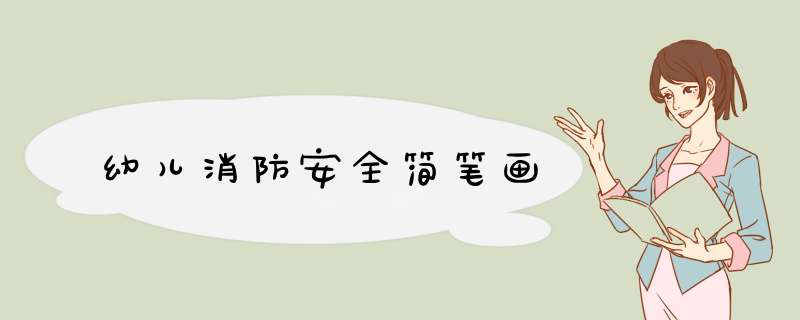 幼儿消防安全简笔画