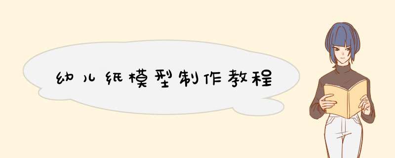 幼儿纸模型制作教程