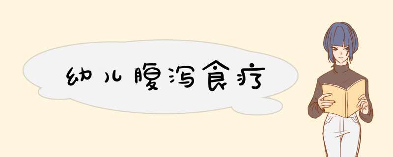 幼儿腹泻食疗
