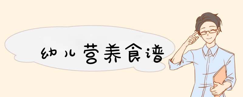 幼儿营养食谱