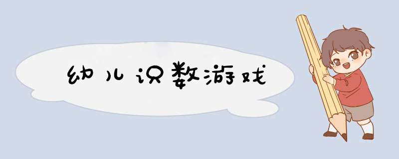 幼儿识数游戏