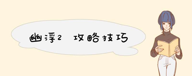 幽浮2攻略技巧