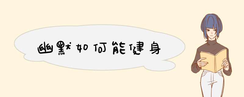 幽默如何能健身
