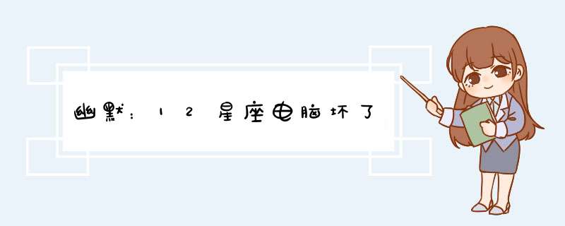 幽默：12星座电脑坏了