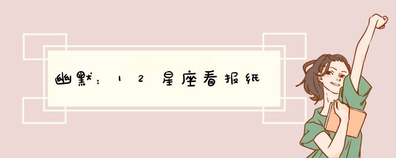 幽默：12星座看报纸