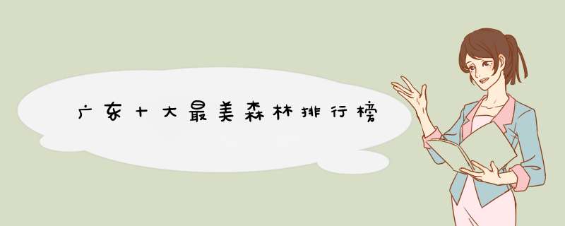 广东十大最美森林排行榜