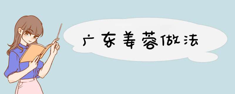 广东姜蓉做法