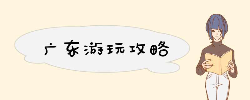 广东游玩攻略