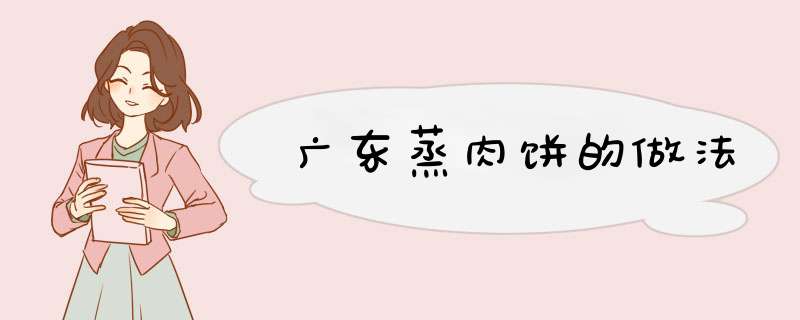 广东蒸肉饼的做法