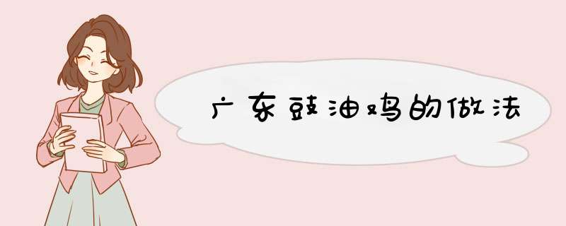 广东豉油鸡的做法